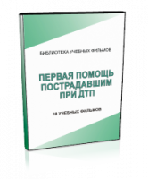 DVD "Первая помощь пострадавшим" - fgospostavki.ru - Калуга