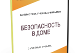 DVD "Безопасность в доме" - fgospostavki.ru - Калуга