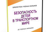 DVD "Безопасность детей в транспортном мире" - fgospostavki.ru - Калуга