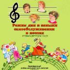 CD "Режим дня и навыки самообслуживания в песнях. Поем в детском саду. Веселый день дошкольника. Выпуск 1" - fgospostavki.ru - Калуга
