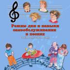 CD "Режим дня и навыки самообслуживания в песнях. Поем в детском саду.Веселый день дошкольника. Выпуск 3" - fgospostavki.ru - Калуга