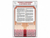 Стенд-уголок "Правила поведения в актовом зале" - fgospostavki.ru - Калуга