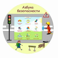 «Азбука Безопасности» развивающий комплекс настенный - fgospostavki.ru - Калуга