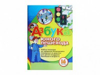 Набор плакатов "Азбука юного пешехода" - fgospostavki.ru - Калуга