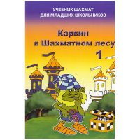 Барский В. "Карвин в Шахматном лесу. Учебник шахмат для младших школьников", Книга 1 - fgospostavki.ru - Калуга