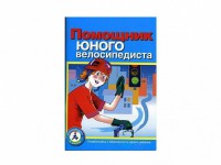Пособие "Помощник юного велосипедиста" - fgospostavki.ru - Калуга