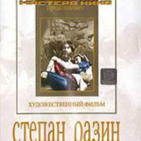 DVD художественный фильм "Степан Разин" - fgospostavki.ru - Калуга