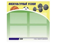 Стенд информационный "Физкультурный уголок" (80х75 сантиметров, 4 кармана, алюминиевый профиль) - fgospostavki.ru - Калуга