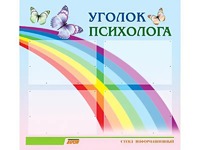 Стенд "Уголок психолога" (80х75 сантиметров, 4 кармана, алюминиевый профиль) - fgospostavki.ru - Калуга