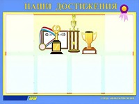 Стенд "Наши достижения" (80х110 сантиметров, 6 карманов, алюминиевый профиль) - fgospostavki.ru - Калуга