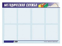 Стенд "Методическая служба" (80х110 сантиметров, 8 карманов, алюминиевый профиль) - fgospostavki.ru - Калуга
