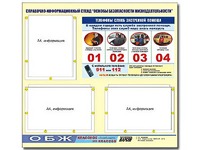 Стенд информационный "Основы безопасности жизнедеятельности" (75*70, 3 кармана) - fgospostavki.ru - Калуга