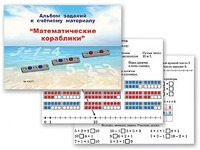 Альбом заданий к счетному материалу "Математические кораблики" (раздаточный) - fgospostavki.ru - Калуга