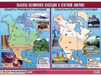 Таблица демонстрационная "Объекты всемирного наследия в Северной Америке" (винил 100*140) - fgospostavki.ru - Калуга
