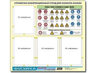 Стенд информационный "Правила техники безопасности в кабинете физики" (80х75, 4 кармана) - fgospostavki.ru - Калуга