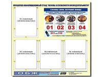 Стенд информационный "Основы безопасности жизнедеятельности" (80*75, 4 кармана) - fgospostavki.ru - Калуга