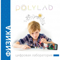 Цифровая лаборатория Polylab по физике - fgospostavki.ru - Калуга