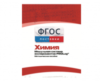 Методическое пособие для педагога по выполнению лабораторных работ с использованием Модульной системы экспериментов PROLog по химии - fgospostavki.ru - Калуга
