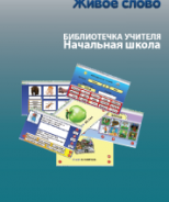 CD "Живое Слово. Кликер. Библиотечка учителя. Начальная школа" (Для работы необходимо "Живое слово. Кликер 6") - fgospostavki.ru - Калуга