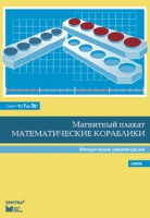 Альбом заданий к счетному материалу "Математические кораблики". Методические рекомендации. (От 1 до 20) - fgospostavki.ru - Калуга
