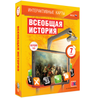 Интерактивные карты. Всеобщая история. 7 класс - fgospostavki.ru - Калуга