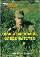 Брошюра "Ориентирование. Следопытство" - fgospostavki.ru - Калуга