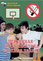 Брошюра "Первичная профилактика курения табака" - fgospostavki.ru - Калуга