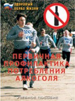 Брошюра "Первичная профилактика потребления алкоголя" - fgospostavki.ru - Калуга