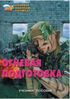 Брошюра "Огневая подготовка" - fgospostavki.ru - Калуга