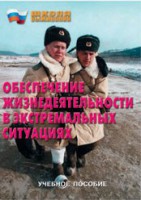 Брошюра "Обеспечение жизнедеятельности в экстремальных ситуациях" - fgospostavki.ru - Калуга