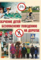 Брошюра "Обучение детей основам безопасного поведения на улицах и дорогах" - fgospostavki.ru - Калуга