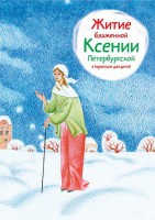 Житие блаженной Ксении Петербургской в пересказе для детей - fgospostavki.ru - Калуга