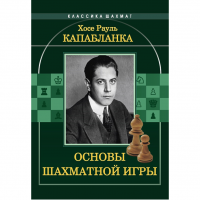 Капабланка Х. Р. "Основы шахматной игры"  - fgospostavki.ru - Калуга