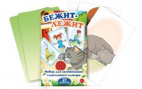 Комплект карточек "Бежит-лежит" - fgospostavki.ru - Калуга