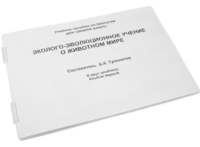 Пособие для слабовидящих - Эколого-эволюционное учение о животном мире - fgospostavki.ru - Калуга