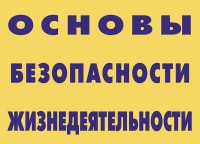 Комплект плакатов "Основы безопасности жизнедеятельности" - fgospostavki.ru - Калуга