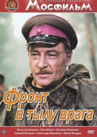 DVD художественный фильм "В тылу врага" - fgospostavki.ru - Калуга