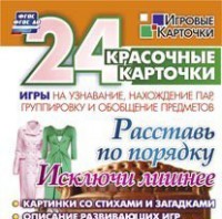 Игровые карточки "Расставь по порядку" - fgospostavki.ru - Калуга
