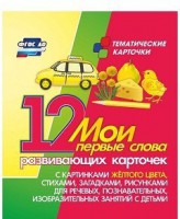 Тематические карточки "Мои первые слова" (желтый цвет) - fgospostavki.ru - Калуга