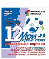 Тематические карточки "Мои первые слова" (синий цвет) - fgospostavki.ru - Калуга