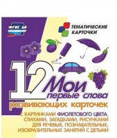 Тематические карточки "Мои первые слова" (фиолетовый цвет) - fgospostavki.ru - Калуга