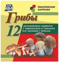 Тематические карточки "Грибы" - fgospostavki.ru - Калуга