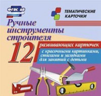 Тематические карточки "Ручные инструменты строителя" - fgospostavki.ru - Калуга