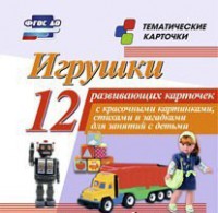 Тематические карточки "Игрушки" - fgospostavki.ru - Калуга