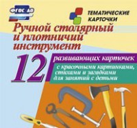 Тематические карточки "Ручной столярный и плотничий инструмент" - fgospostavki.ru - Калуга