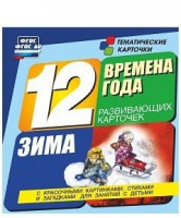 Тематические карточки "Времена года. Зима" - fgospostavki.ru - Калуга