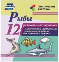 Тематические карточки "Рыбы" - fgospostavki.ru - Калуга