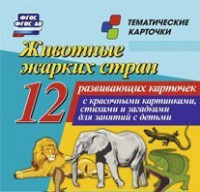 Тематические карточки "Животные жарких стран" - fgospostavki.ru - Калуга