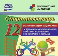 Тематические карточки "Спортинвентарь" - fgospostavki.ru - Калуга