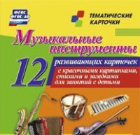 Тематические карточки "Музыкальные инструменты" - fgospostavki.ru - Калуга